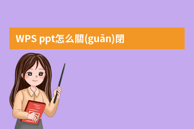 WPS ppt怎么關(guān)閉在線模板圖文教程